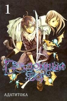 Бездомный бог. Том 1 | Noragami. Volume 1