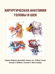 Хирургическая анатомия головы и шеи | Surgical Anatomy of the Head and Neck