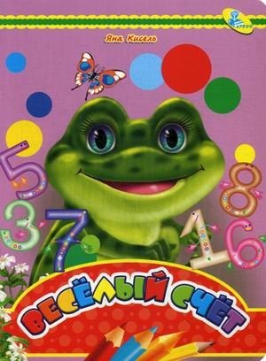 Яна Кисель Веселый счет | Yana Kisel Fun Counting