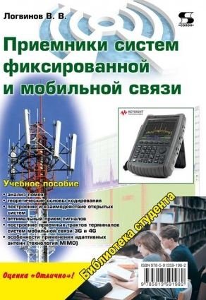 Приемники систем фиксированной и мобильной связи | Receivers for Fixed and Mobile Communication Systems