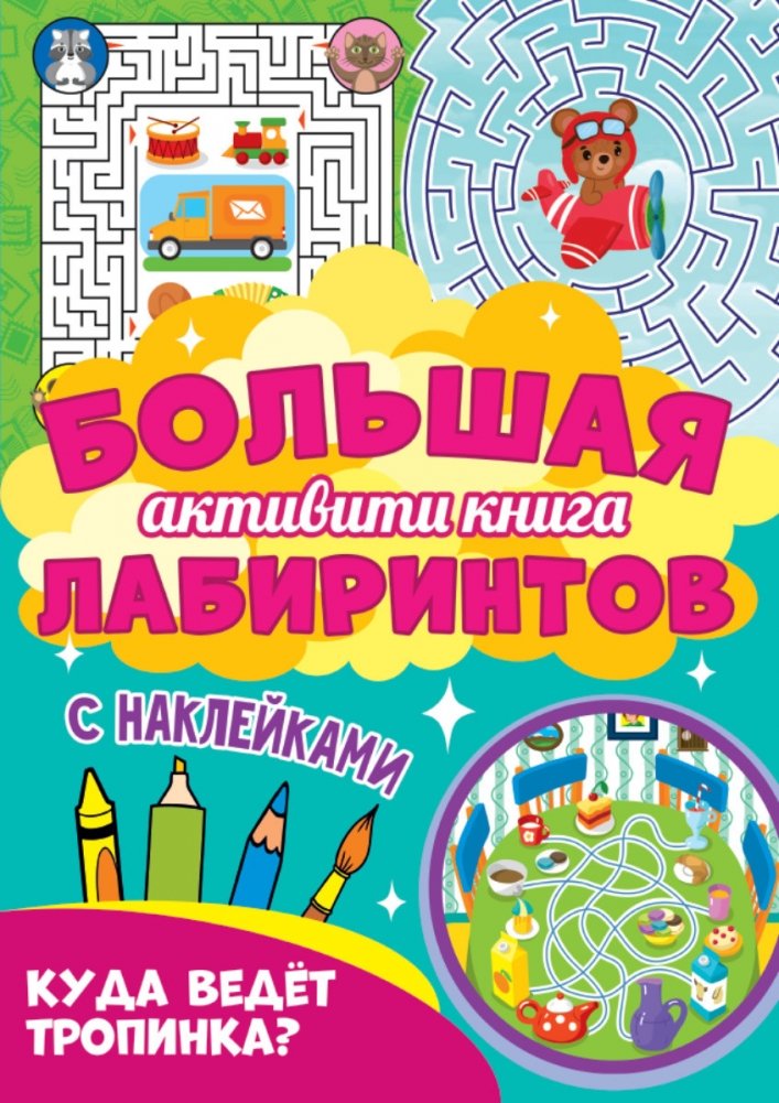 Большая активити книга лабиринтов с наклейками. Куда ведёт тропинка? | Big Sticker Maze Activity Book: Where Does the Path Lead?