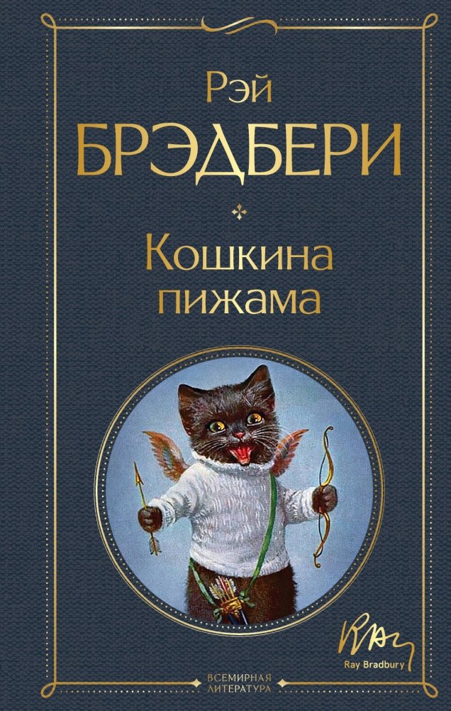 Кошкина пижама | The Cat's Pajamas