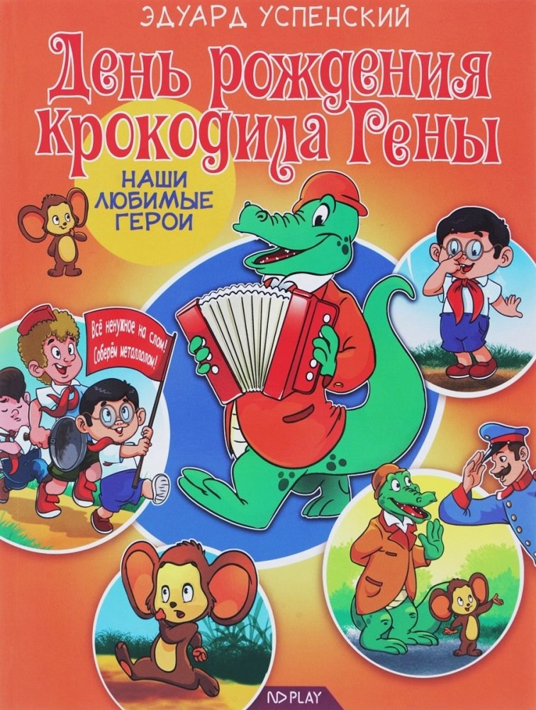 Наши любимые герои. День рождения крокодила Гены | Our Favorite Heroes: Crocodile Gena's Birthday