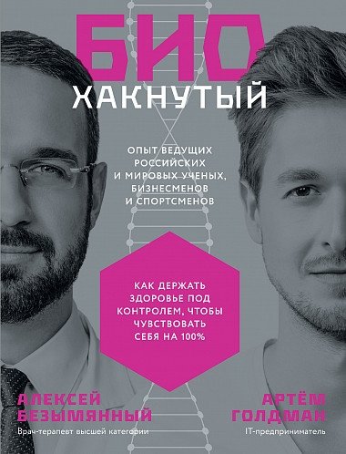 Биохакнутый. Как держать здоровье под контролем, чтобы чувствовать себя на 100% | Biohacked: Take Control of Your Health to Feel 100%
