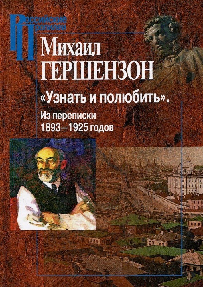 Узнать и полюбить. Из переписки 1893-1925 годов | To Know and To Love: Correspondence 1893-1925