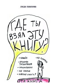 Где ты взял эту книгу? | Where Did You Get This Book?