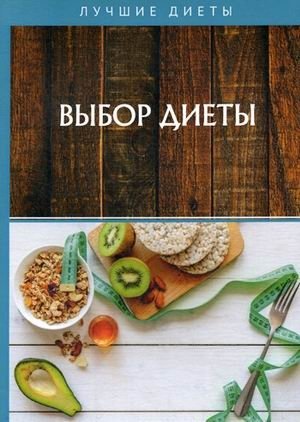 Выбор диеты | Choosing a Diet