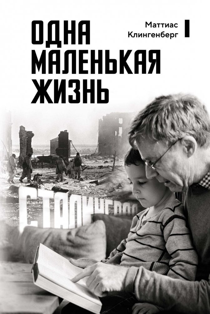 Одна маленькая жизнь | One Small Life