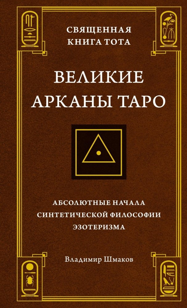 Священная Книга Тота. Великие Арканы Таро: Абсолютные начала синтетической философии эзотеризма | The Sacred Book of Thoth: The Great Arcana of Tarot