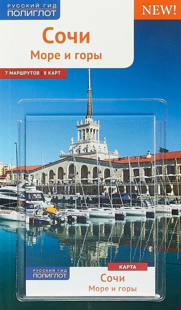 Сочи. Море и горы. Путеводитель с картой | Sochi: Sea and Mountains. Guide with Map