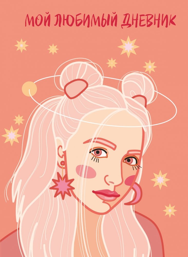Мой любимый дневник. Мечтательница | My Favorite Diary. Dreamer