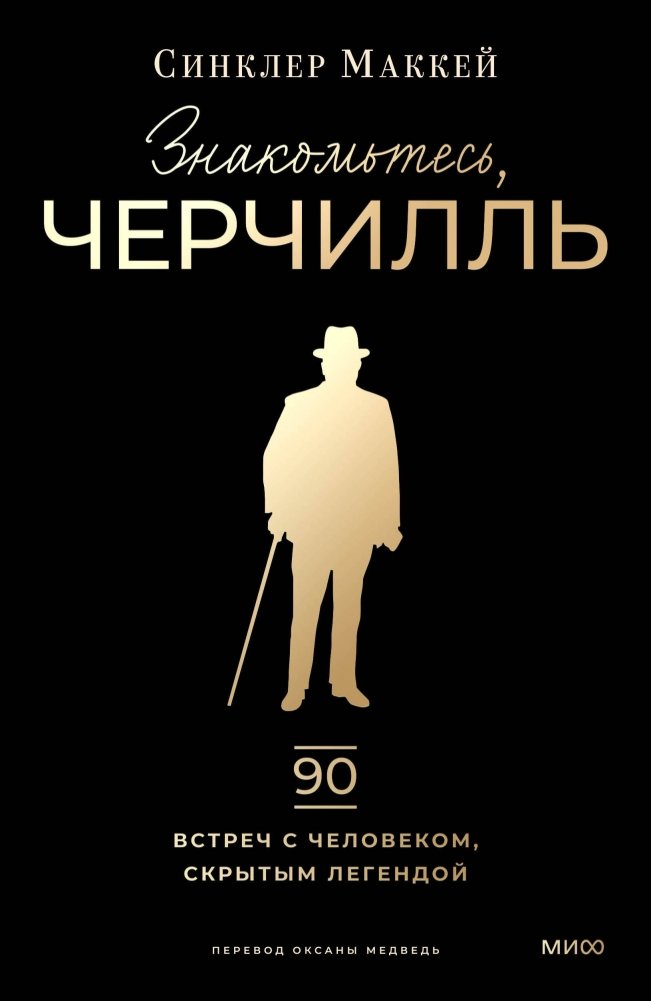 Знакомьтесь, Черчилль. 90 встреч с человеком, скрытым легендой | Meet Churchill: 90 Encounters with the Man Behind the Legend