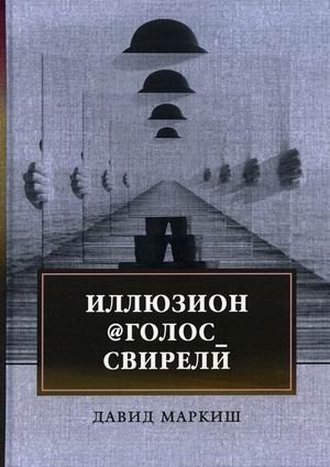 Иллюзион@Голос_свирели | Illusion@Voice of the Pipe