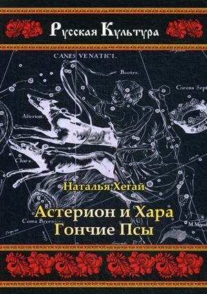 Астерион и Хара. Гончие псы | Asterion and Hara: Hounds of the Hunt