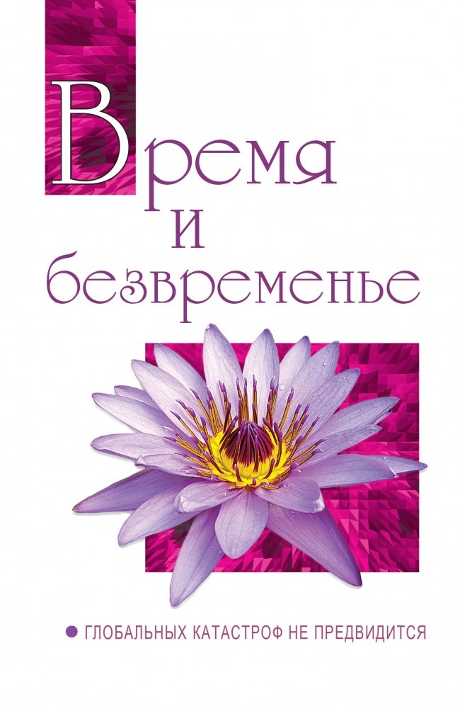 Время и безвременье. Глобальных катастроф не предвидится | Time and Timelessness: No Global Catastrophes Foreseen