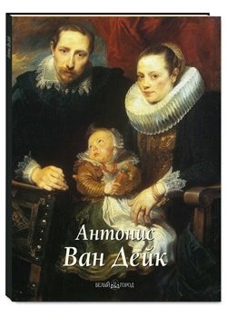 Антонис Ван Дейк | Anthony van Dyck