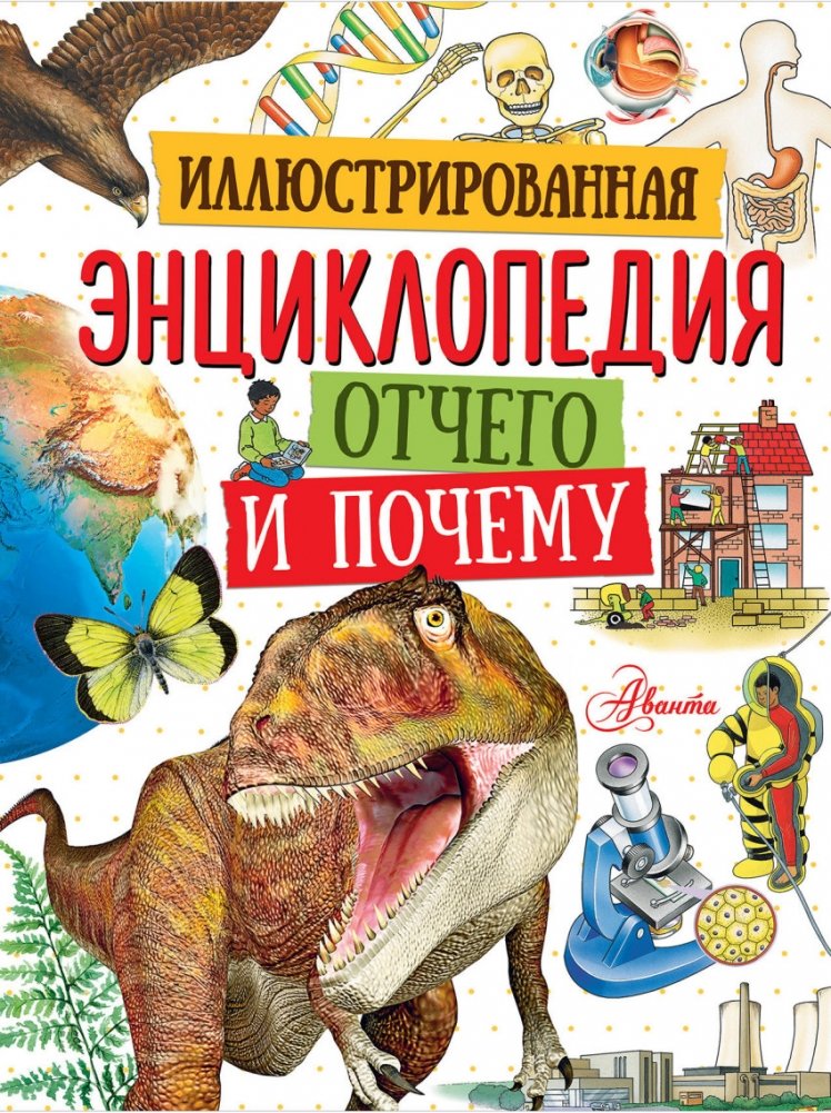 Иллюстрированная энциклопедия отчего и почему | Illustrated Encyclopedia of Why and How