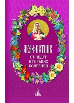 Акафистник. От недуг и горьких болезней | Akathist Book: For Ailments and Bitter Illnesses