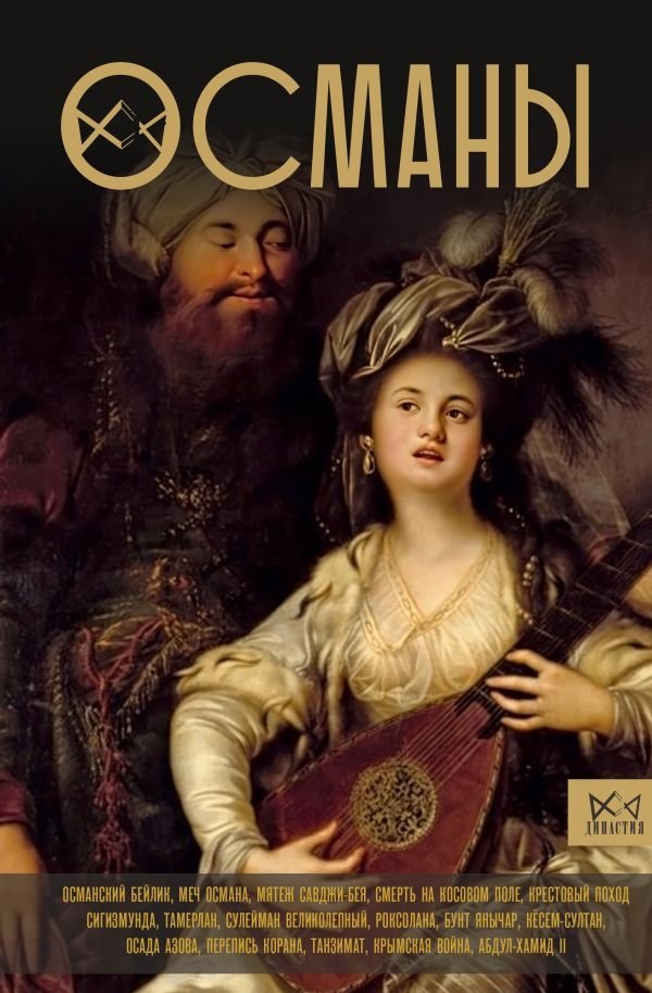 Османы. История великой империи | The Ottomans: History of a Great Empire