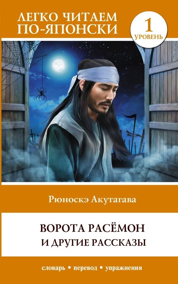 Ворота Расёмон и другие рассказы | Rashomon Gate and Other Stories