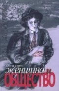 Женщина и общество | Woman and Society