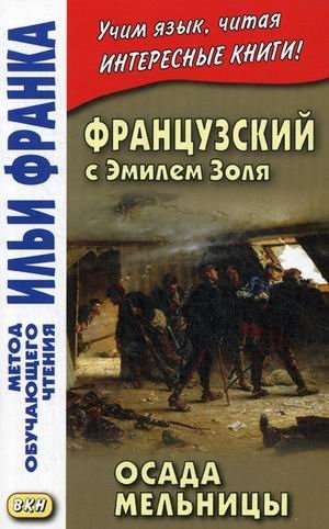 Французский с Эмилем Золя. Осада мельницы. Учебное пособие | French with Émile Zola: The Mill's Siege. A Study Guide