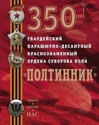 350-й гвардейский парашютно-десантный Краснознаменный ордена Суворова полк "Полтинник" | 350th Guards Parachute Assault Red Banner Order of Suvorov Regiment "Poltinnik"