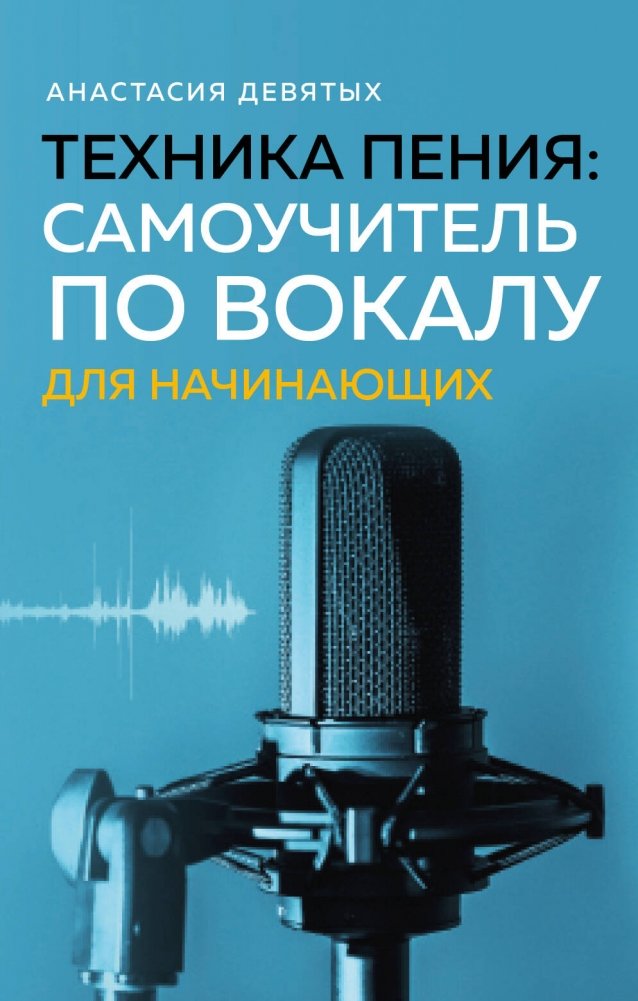 Техника пения. Самоучитель по вокалу для начинающих | Singing Technique: A Vocal Self-Study Guide for Beginners