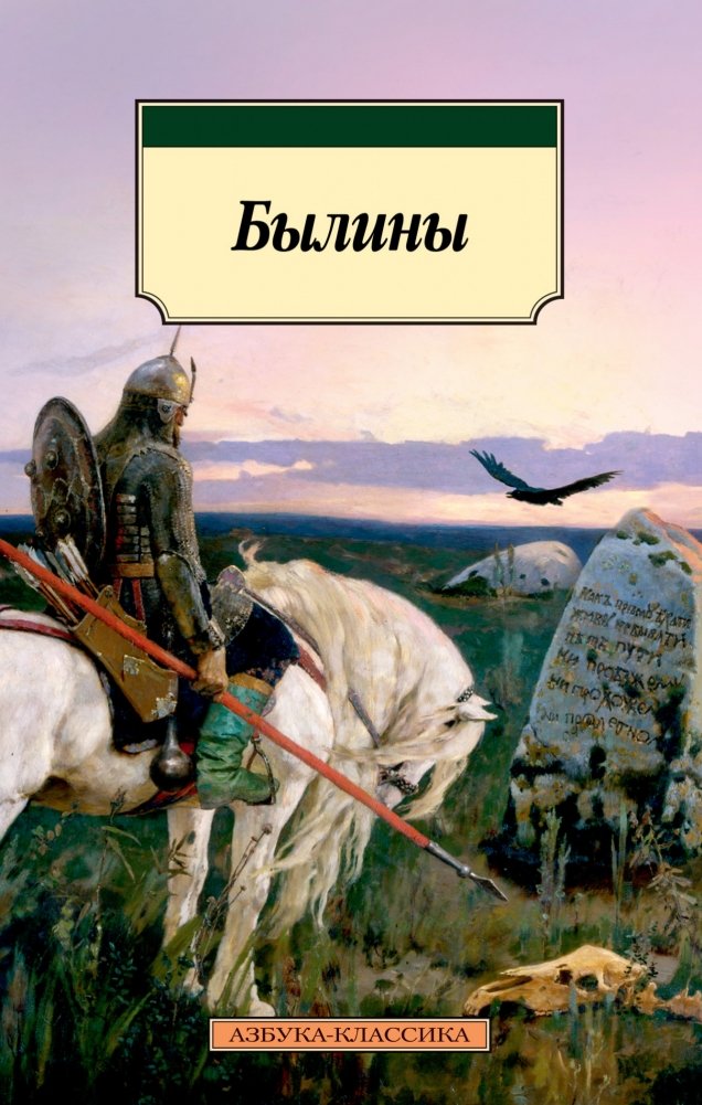 Былины | Bylinas: Russian Heroic Epic