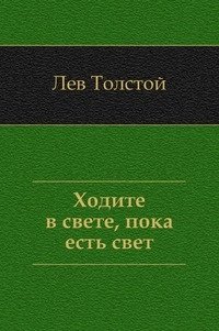 Ходите в свете, пока есть свет