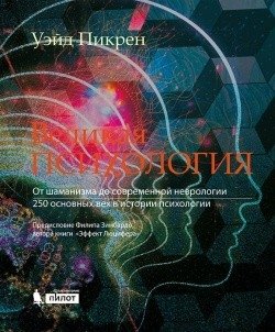 Великая психология. От шаманизма до современной неврологии. 250 основных вех в истории психологии | Great Psychology: From Shamanism to Modern Neurology