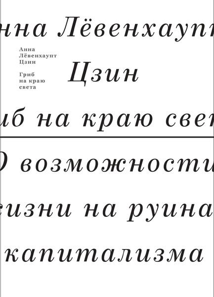 Гриб на краю света. О возможности жизни на руинах капитализма | The Mushroom at the End of the World: On the Possibility of Life in Capitalist Ruins