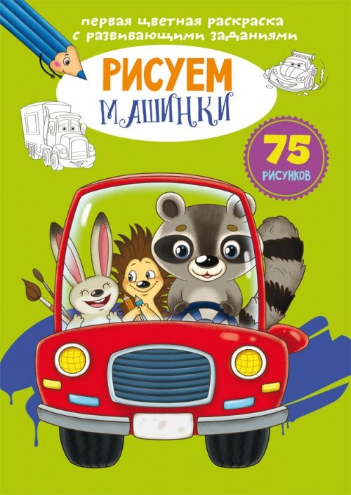 Первая цветная раскраска с развивающими заданиями. Рисуем машинки | First Color Coloring Book with Developmental Activities: Drawing Cars