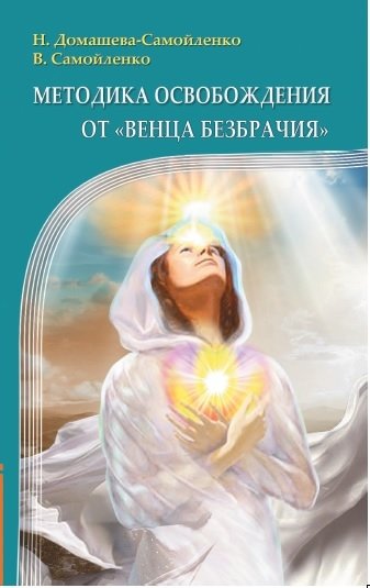Методика освобождения от "Венца Безбрачия" | Method for Releasing the "Crown of Unmarriedness"