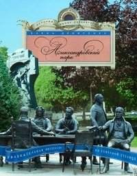 Александровский парк. Увлекательная экскурсия по Северной столице | Alexandrovsky Park: An Engaging Tour of the Northern Capital