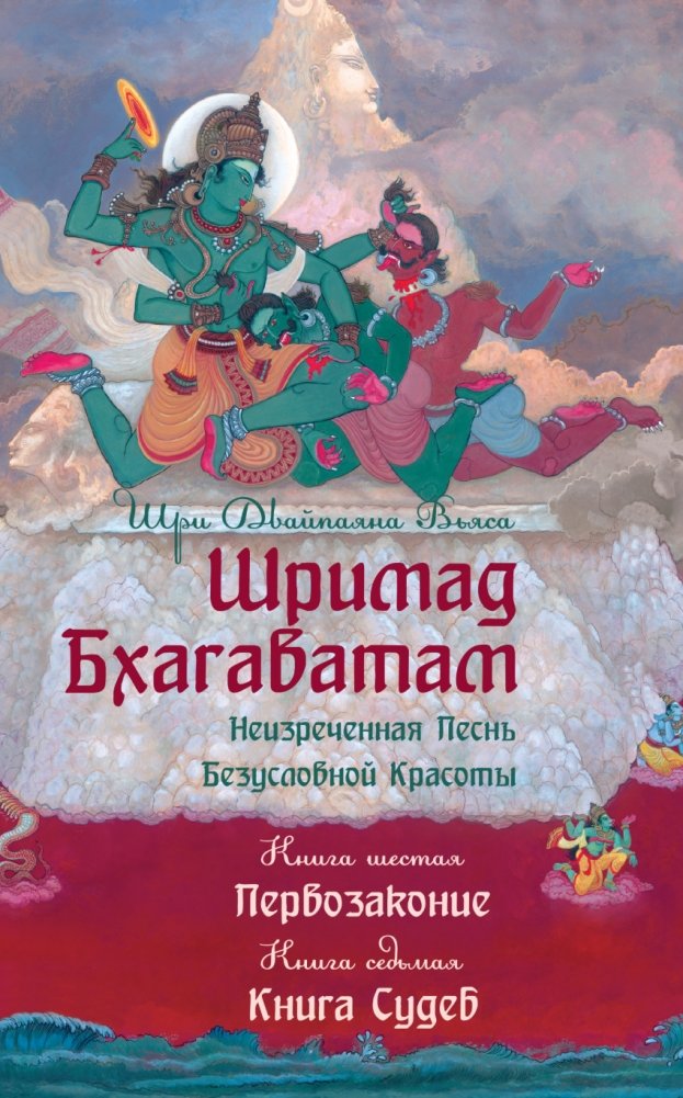 Шримад Бхагаватам. Книга 6-7. Первозаконие. Книга судеб | Srimad Bhagavatam. Books 6-7. The Law. The Book of Fate