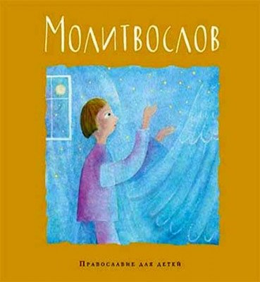 Молитвослов. Православие для детей | Prayer Book: Orthodoxy for Children