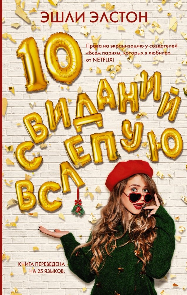 10 свиданий вслепую | 10 Blind Dates