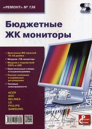 Бюджетные ЖК мониторы. Приложение к журналу "Ремонт&Сервис". Выпуск 136