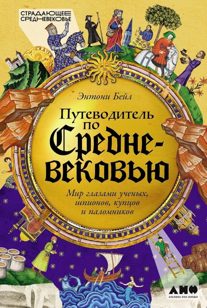 Путеводитель по Средневековью: Мир глазами ученых, шпионов, купцов и паломников | A Medieval Journey: The World Through the Eyes of Scholars, Spies, Merchants, and Pilgrims