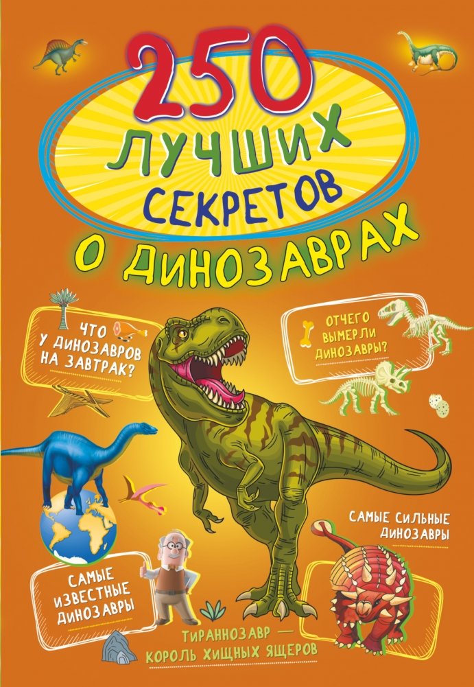 250 лучших секретов о динозаврах | 250 Best Dinosaur Secrets
