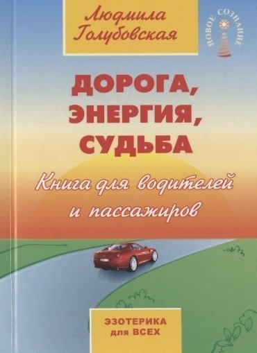 Дорога, энергия, судьба. Книга для водителей и пассажиров | Road, Energy, Destiny: A Book for Drivers and Passengers