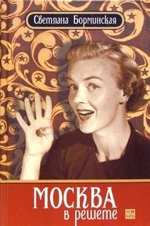 Москва в решете | Moscow in the Sieve