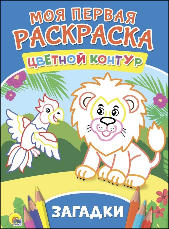 Моя первая раскраска. Загадки