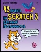 42 проекта на Scratch 3 для юных программистов | 42 Scratch 3 Projects for Young Programmers
