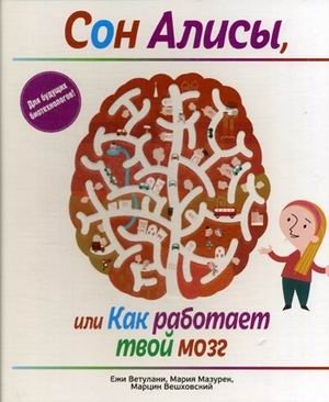 Сон Алисы, или Как работает твой мозг | Alice's Dream, or How Your Brain Works