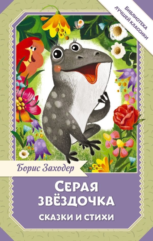 Серая Звёздочка. Сказки и стихи | Grey Starling: Tales and Poems