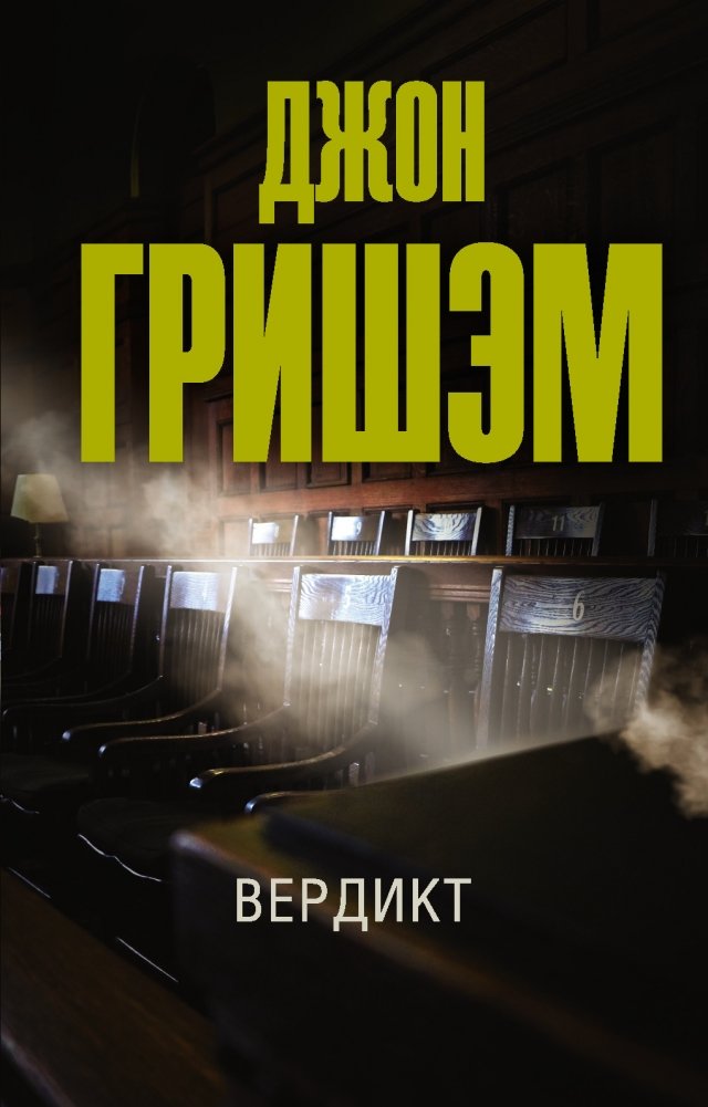 Вердикт | The Verdict
