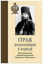 Страж недремлющий и "верный": Жизнеописание священномученика Гермогена Тобольского | The Vigilant and Faithful "Guardian": The Life of Hieromartyr Hermogen of Tobolsk