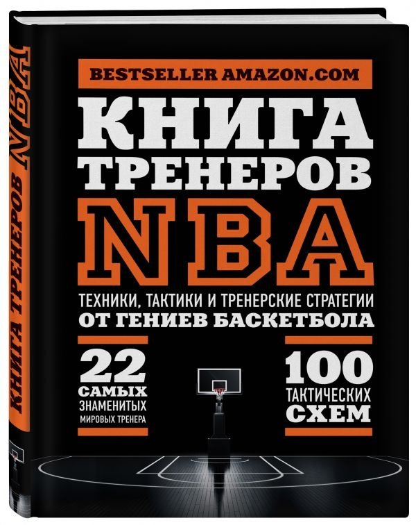 Книга тренеров NBA: техники, тактики и тренерские стратегии от гениев баскетбола | NBA Coaches' Book: Techniques, Tactics, and Coaching Strategies from Basketball Geniuses